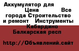 Аккумулятор для Makita , Hitachi › Цена ­ 2 800 - Все города Строительство и ремонт » Инструменты   . Кабардино-Балкарская респ.